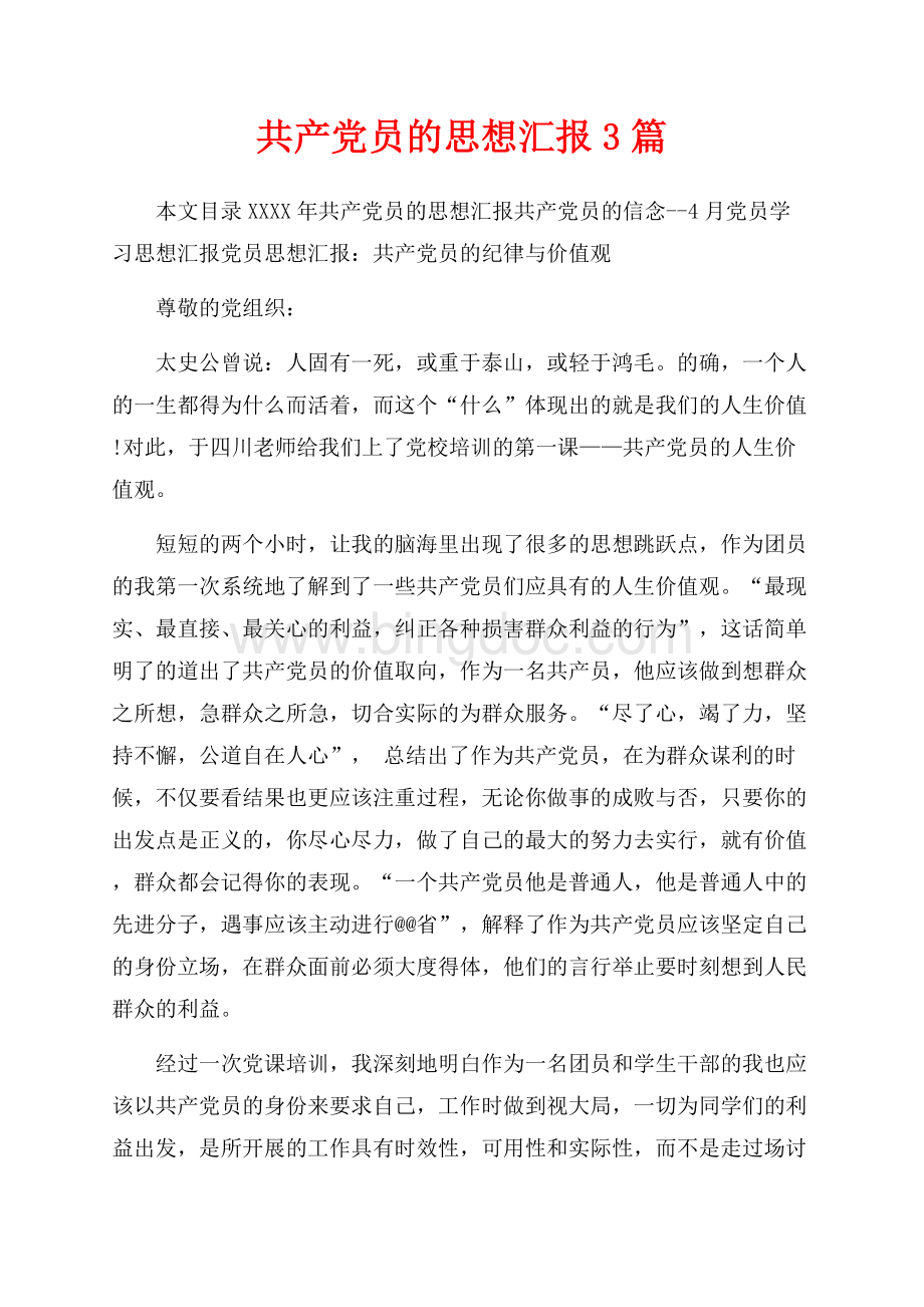 最新范文共产党员的思想汇报3篇（共8页）5000字.docx_第1页