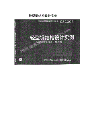 轻型钢结构设计实例.docx