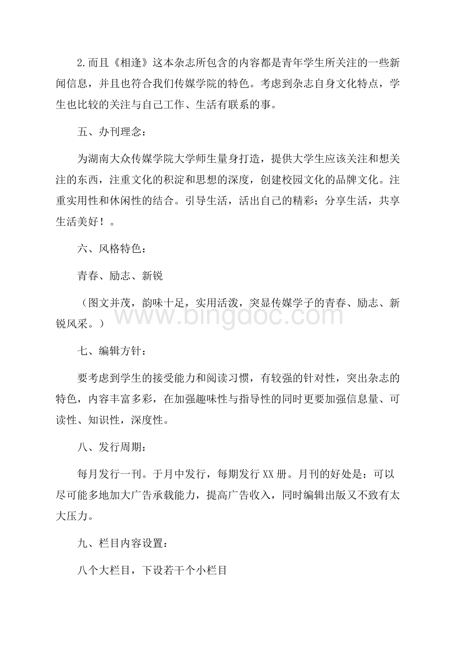 校园杂志策划书（共4页）2500字.docx_第2页