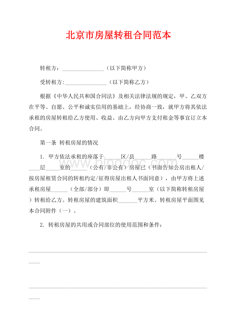 北京市房屋转租合同范本（共7页）4300字.docx