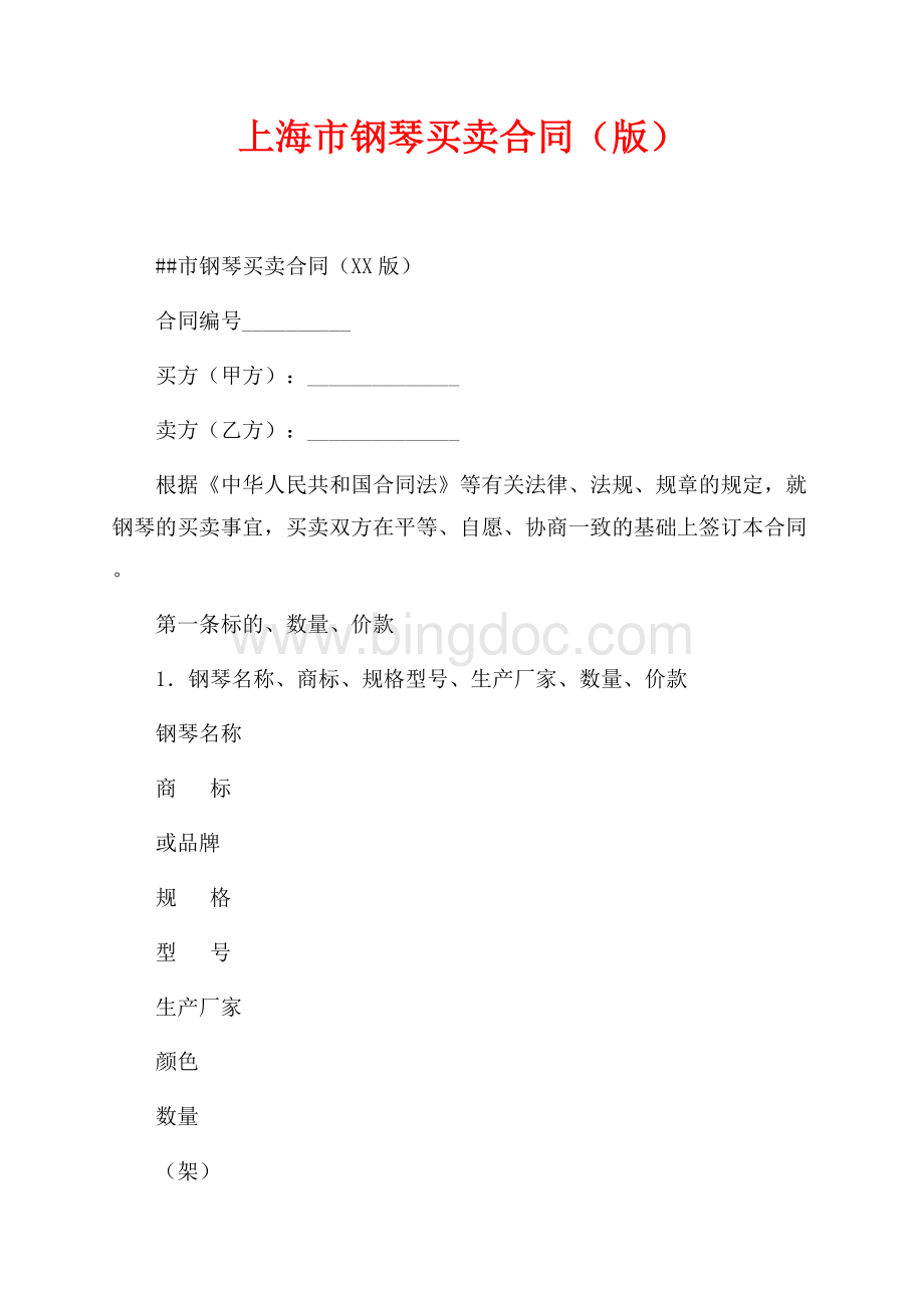上海市钢琴买卖合同（最新范文版）（共3页）1900字.docx