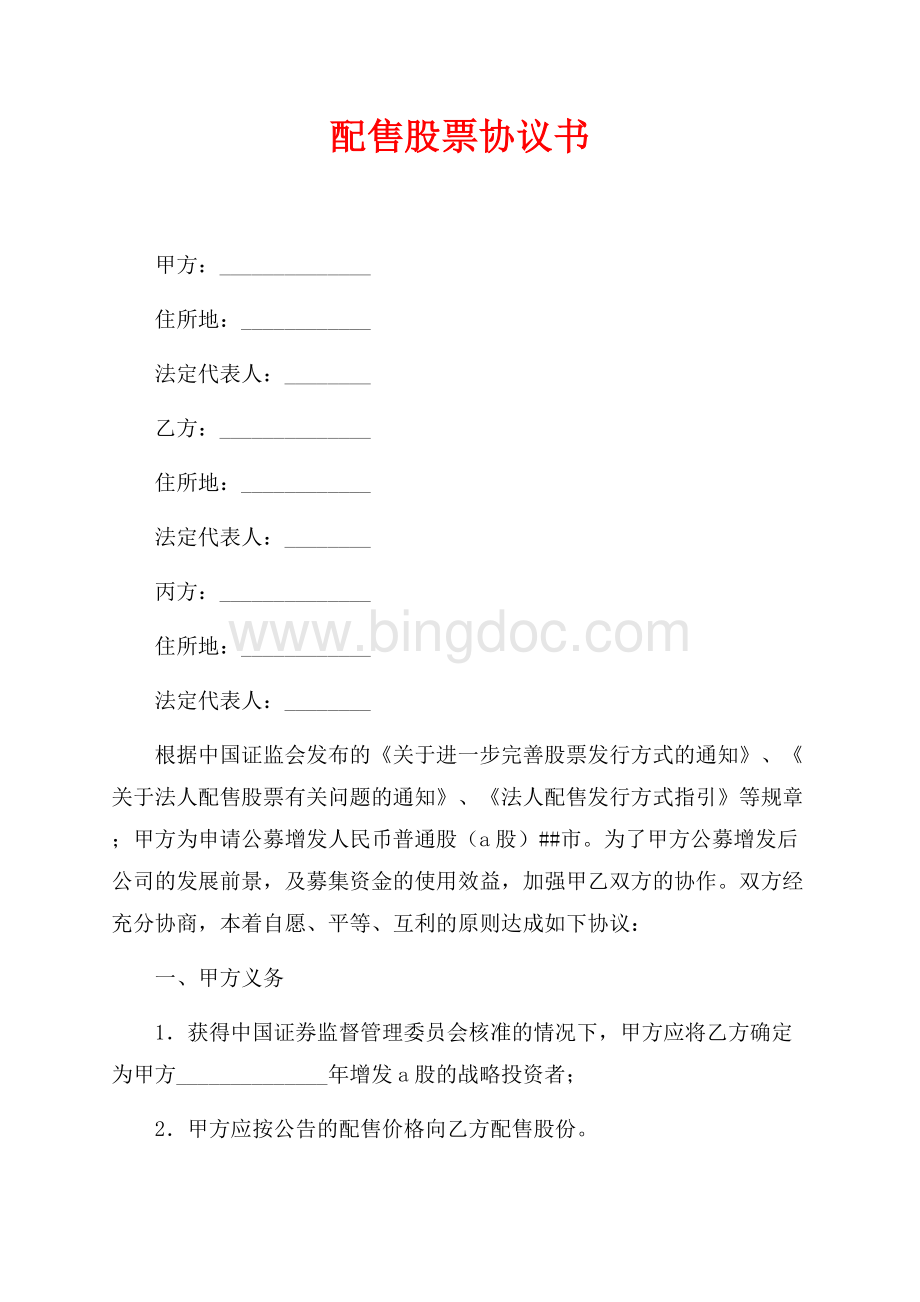 配售股票协议书（共3页）1700字.docx_第1页