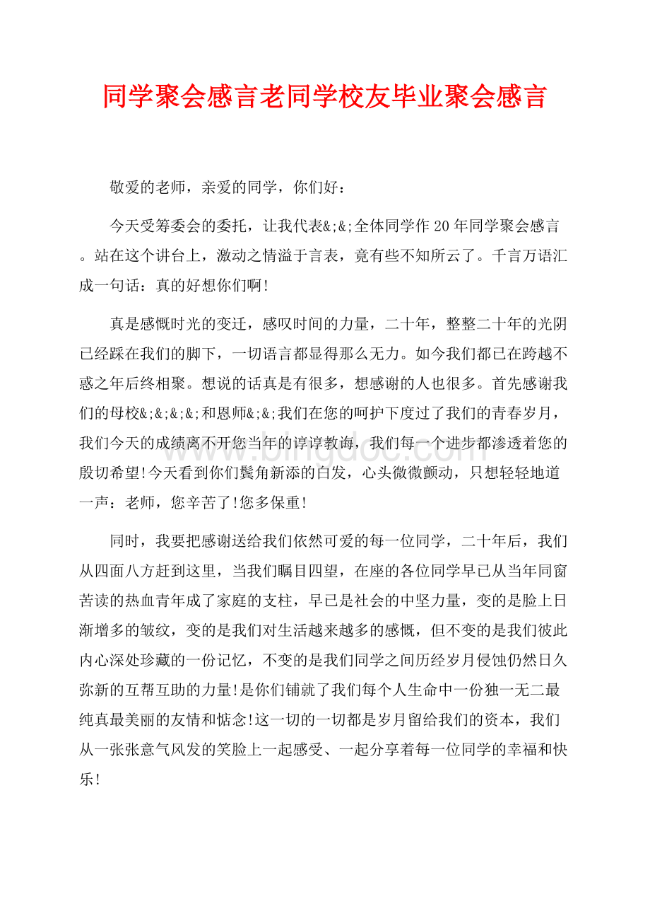 同学聚会感言老同学校友毕业聚会感言（共2页）600字.docx