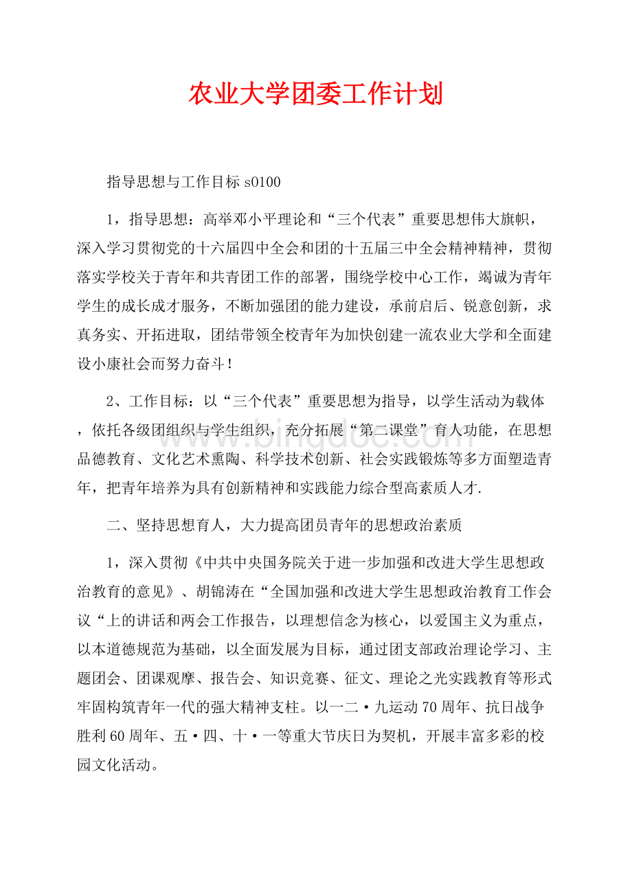 最新范文农业大学团委工作计划（共4页）2400字.docx
