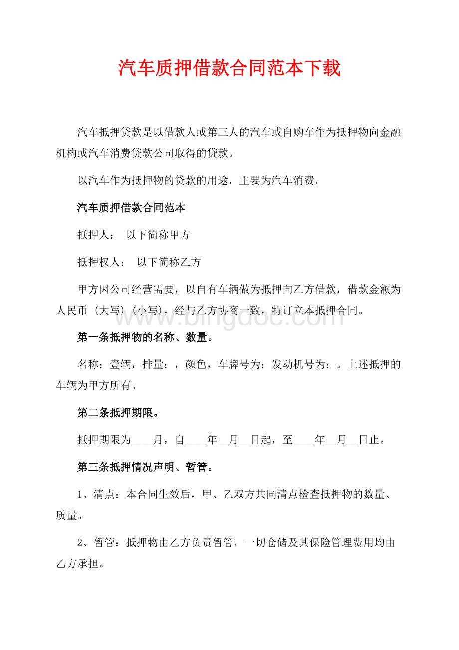 汽车质押借款合同范本下载（共2页）700字.docx