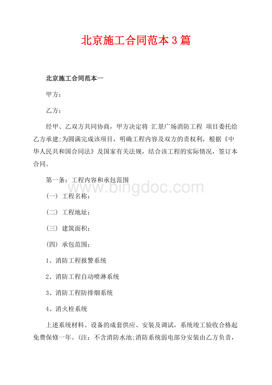 北京施工合同范本3篇（共10页）6400字.docx