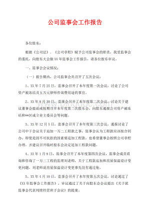 最新范文公司监事会工作报告（共6页）3400字.docx