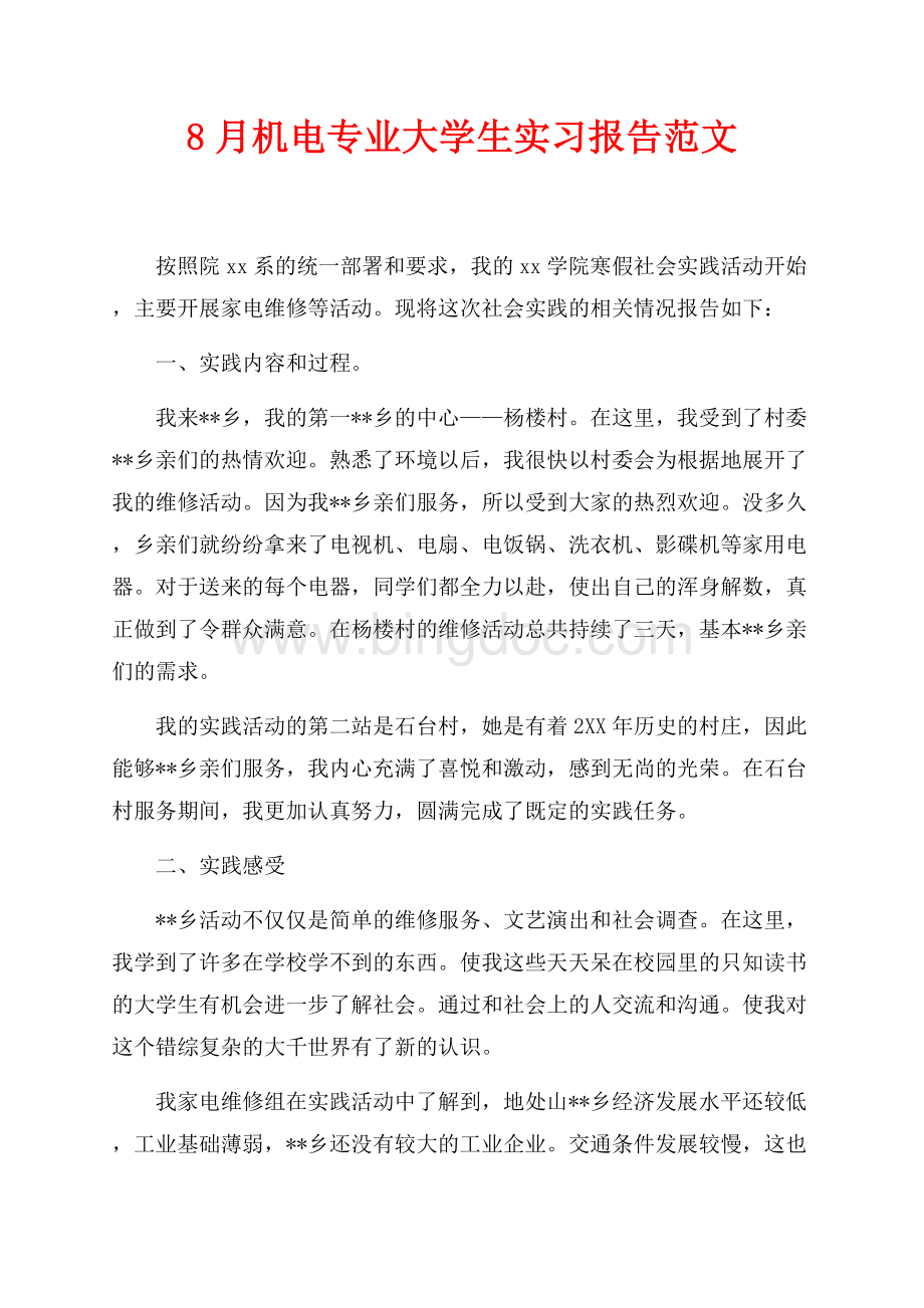 最新范文8月机电专业大学生实习报告范文（共3页）1500字.docx_第1页