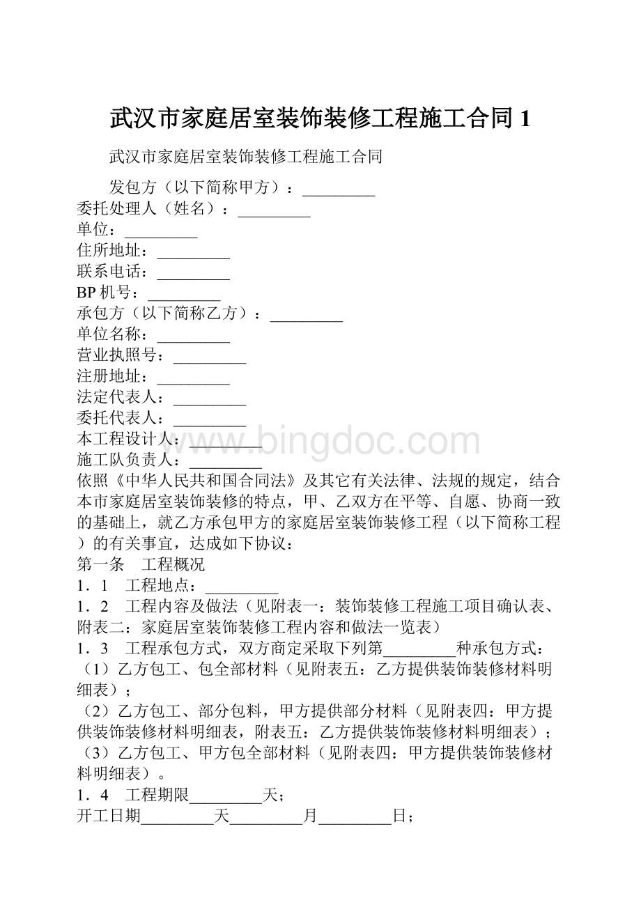 武汉市家庭居室装饰装修工程施工合同1.docx_第1页