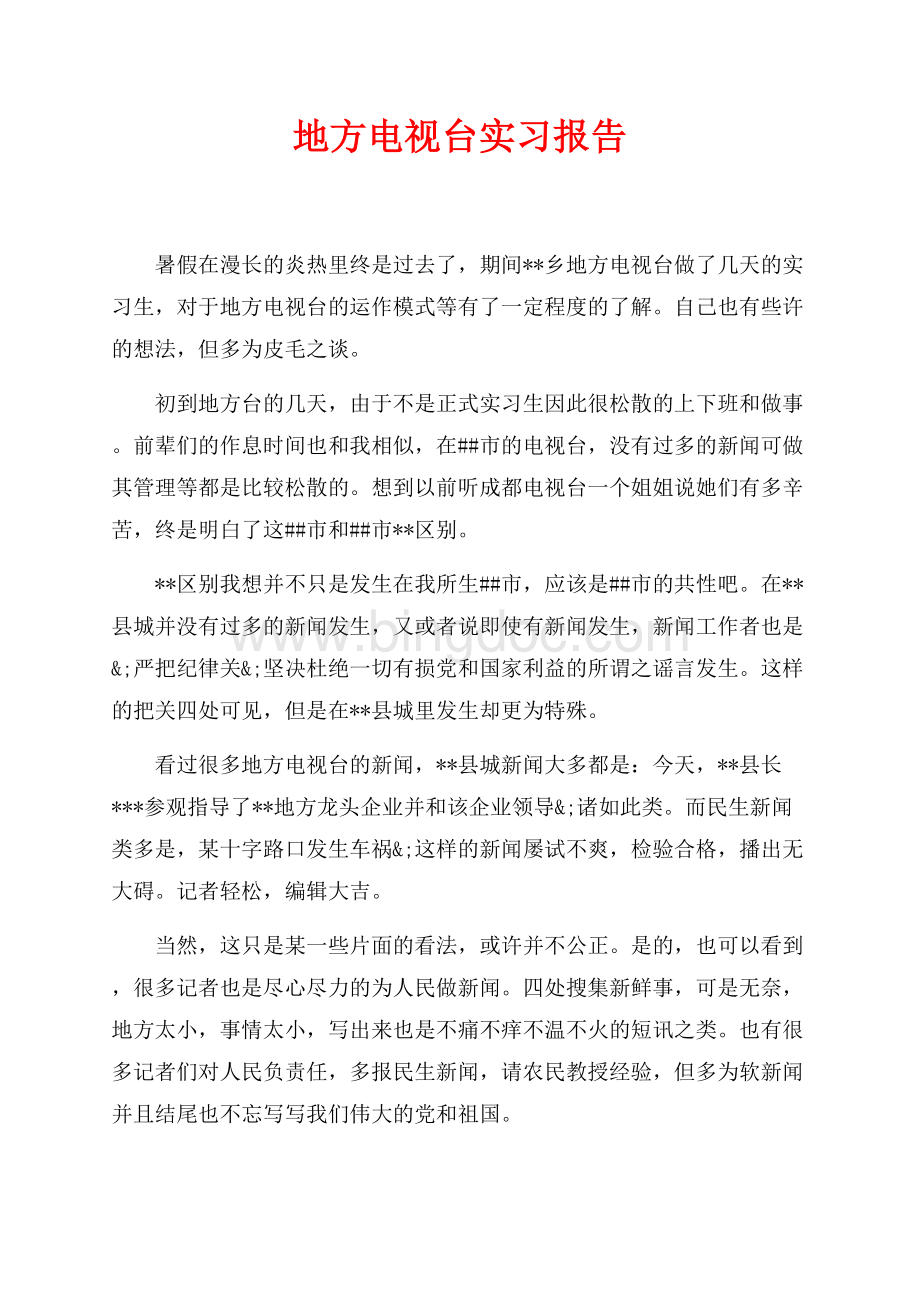 地方电视台实习报告（共2页）900字.docx_第1页