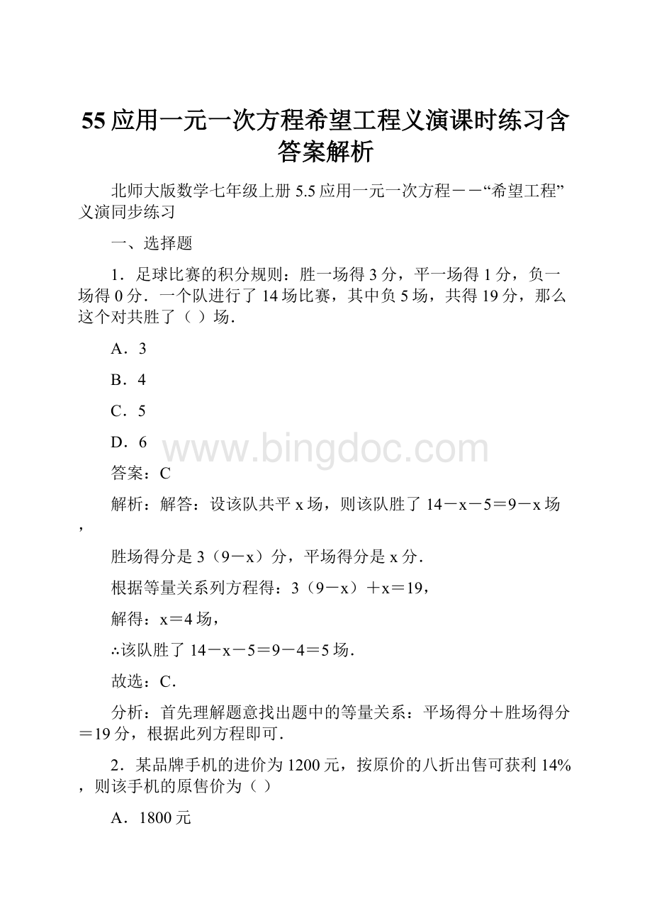 55应用一元一次方程希望工程义演课时练习含答案解析.docx