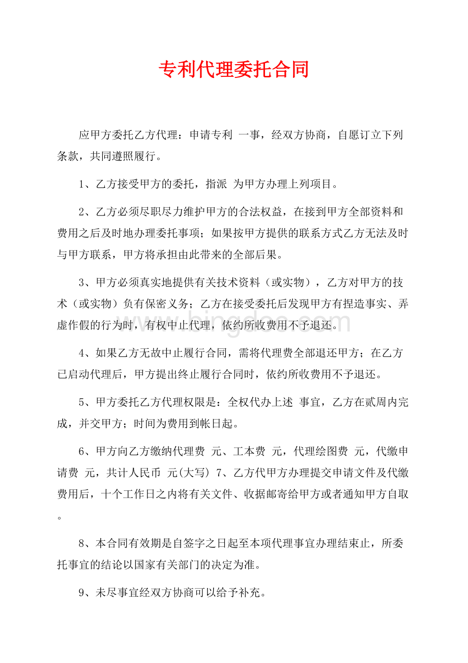 专利代理委托合同（共3页）1300字.docx_第1页