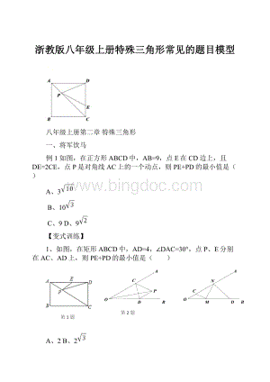 浙教版八年级上册特殊三角形常见的题目模型.docx