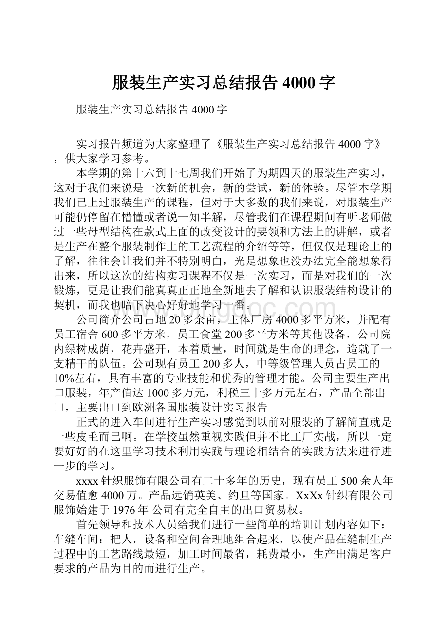 服装生产实习总结报告4000字.docx