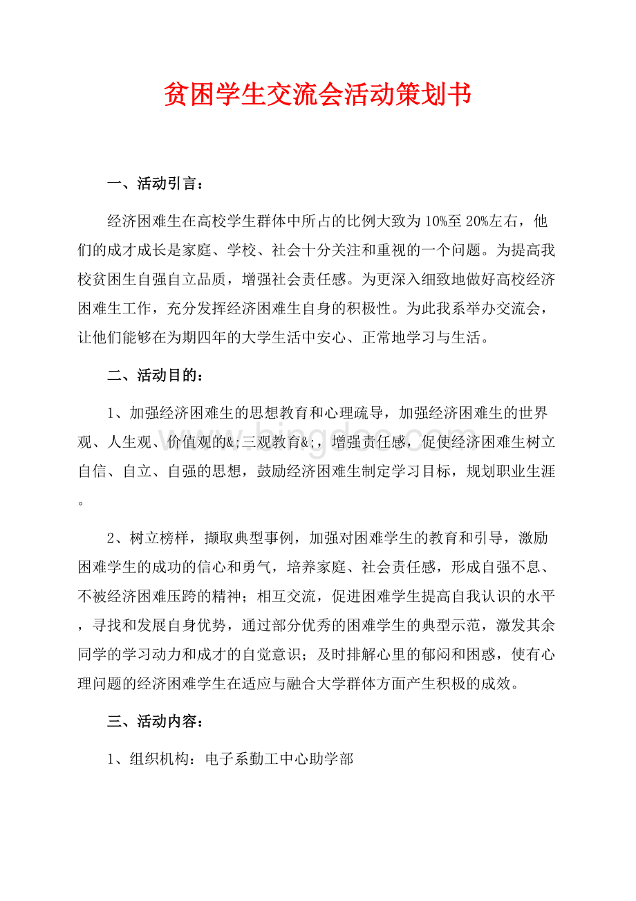 贫困学生交流会活动策划书（共3页）1600字.docx