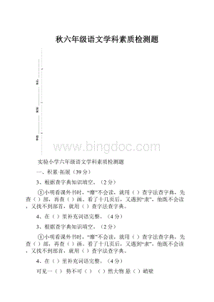 秋六年级语文学科素质检测题.docx