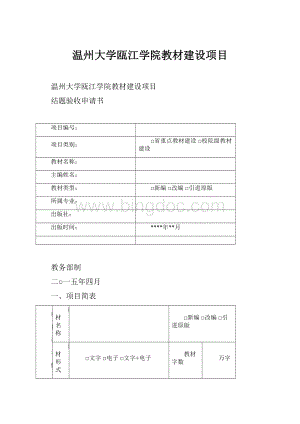 温州大学瓯江学院教材建设项目.docx