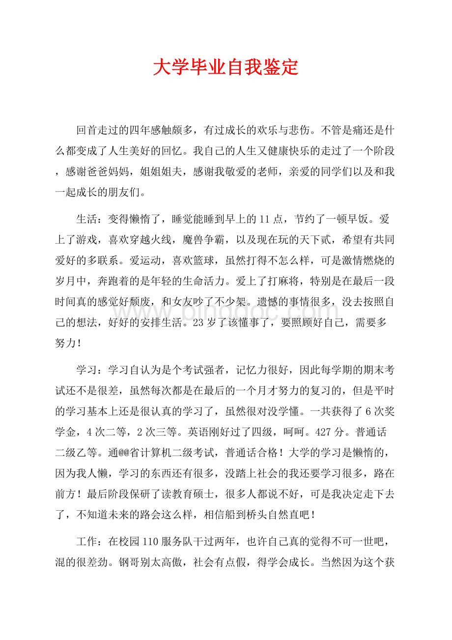 大学毕业自我鉴定（共2页）800字.docx