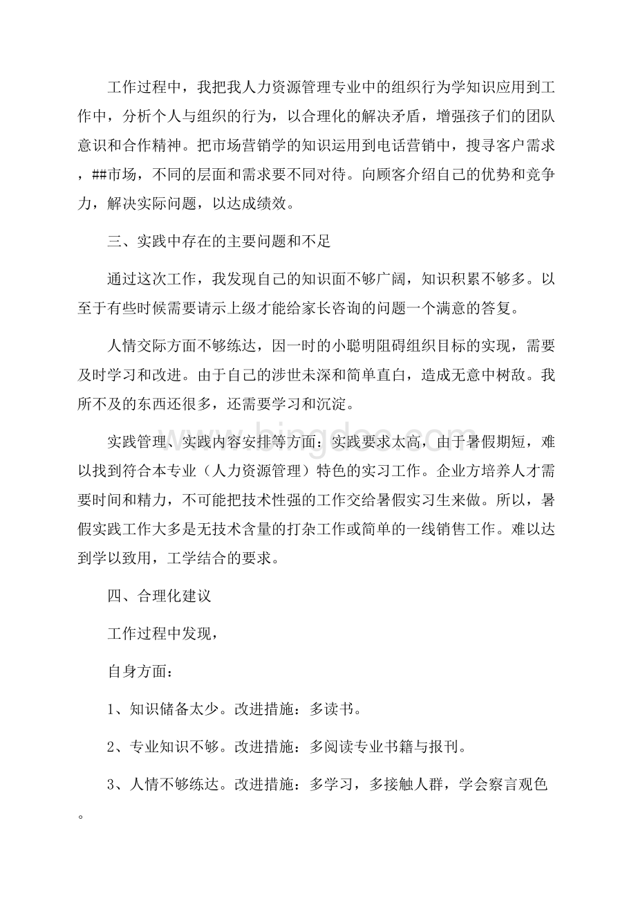 招生助理暑期实习实习报告范文（共3页）1500字.docx_第2页