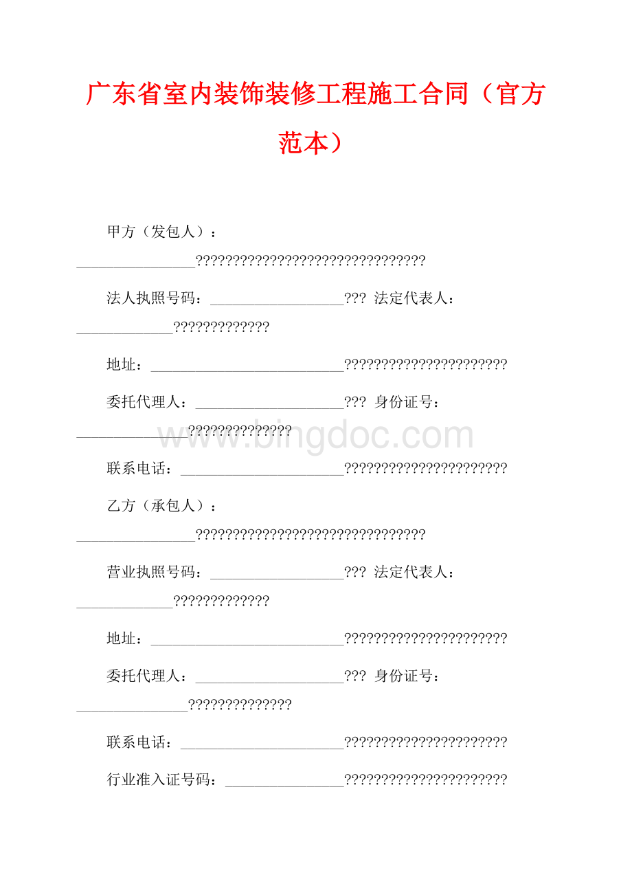 广东省室内装饰装修工程施工合同（官方范本）（共15页）9600字.docx