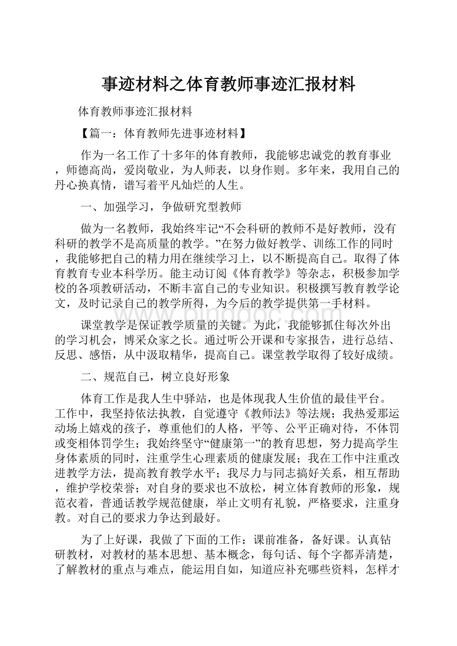 事迹材料之体育教师事迹汇报材料.docx_第1页