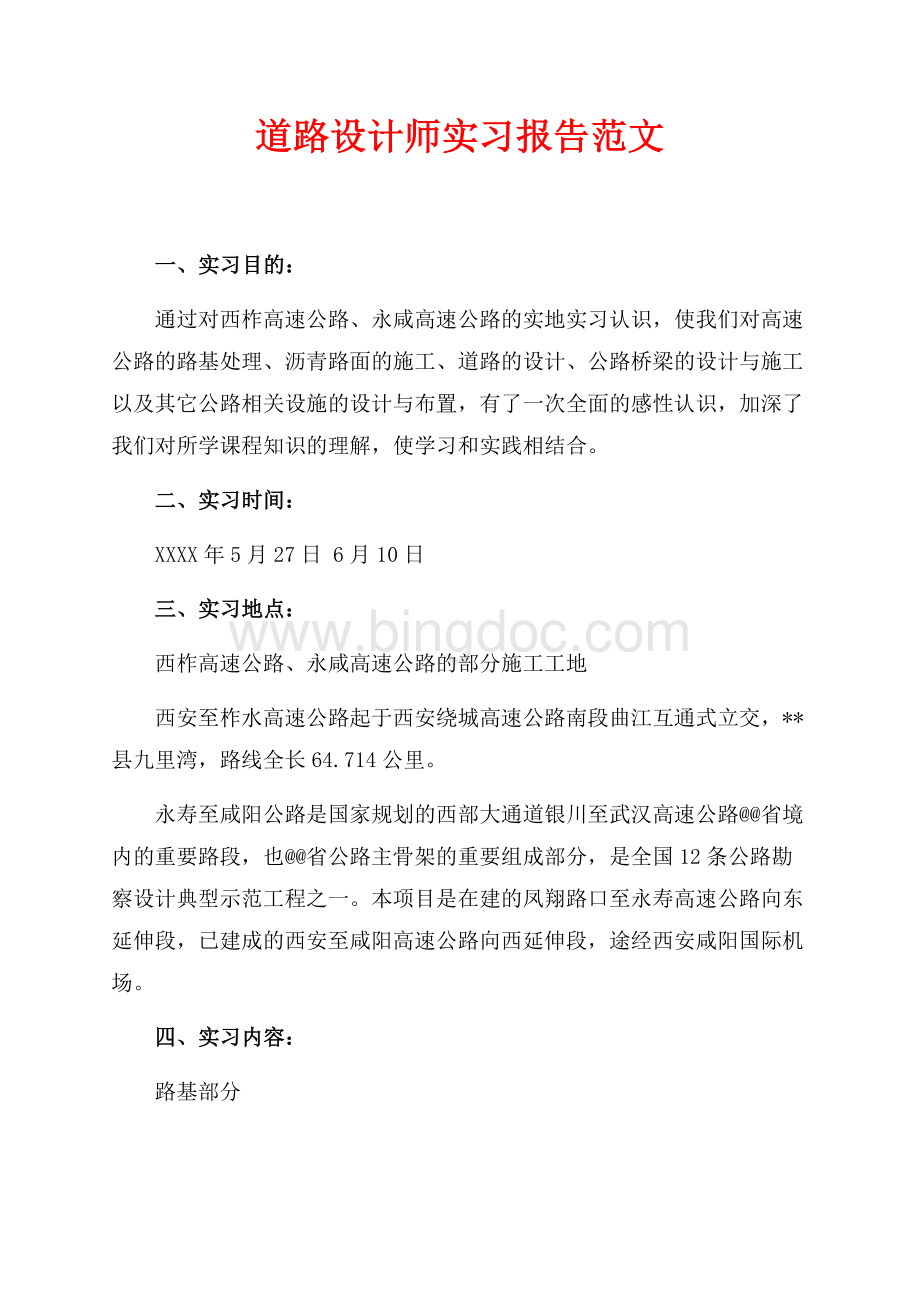 道路设计师实习报告范文（共5页）3300字.docx