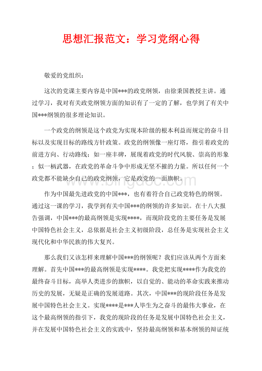 思想汇报范文：学习党纲心得（共2页）800字.docx