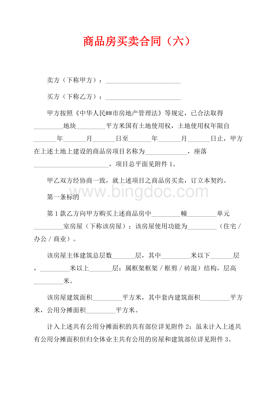 商品房买卖合同（六）（共12页）7700字.docx_第1页