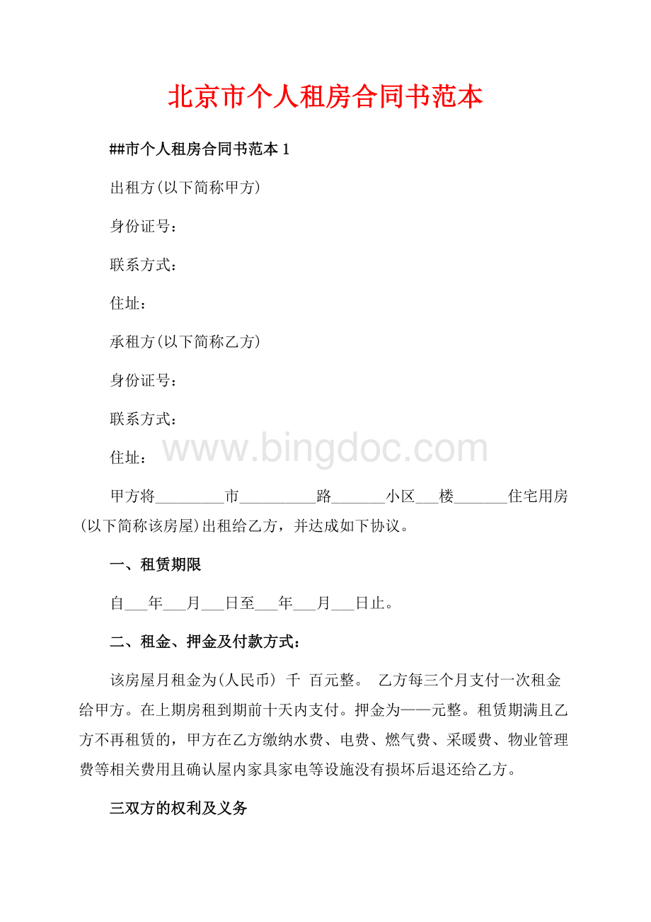 北京市个人租房合同书范本（共6页）3800字.docx_第1页