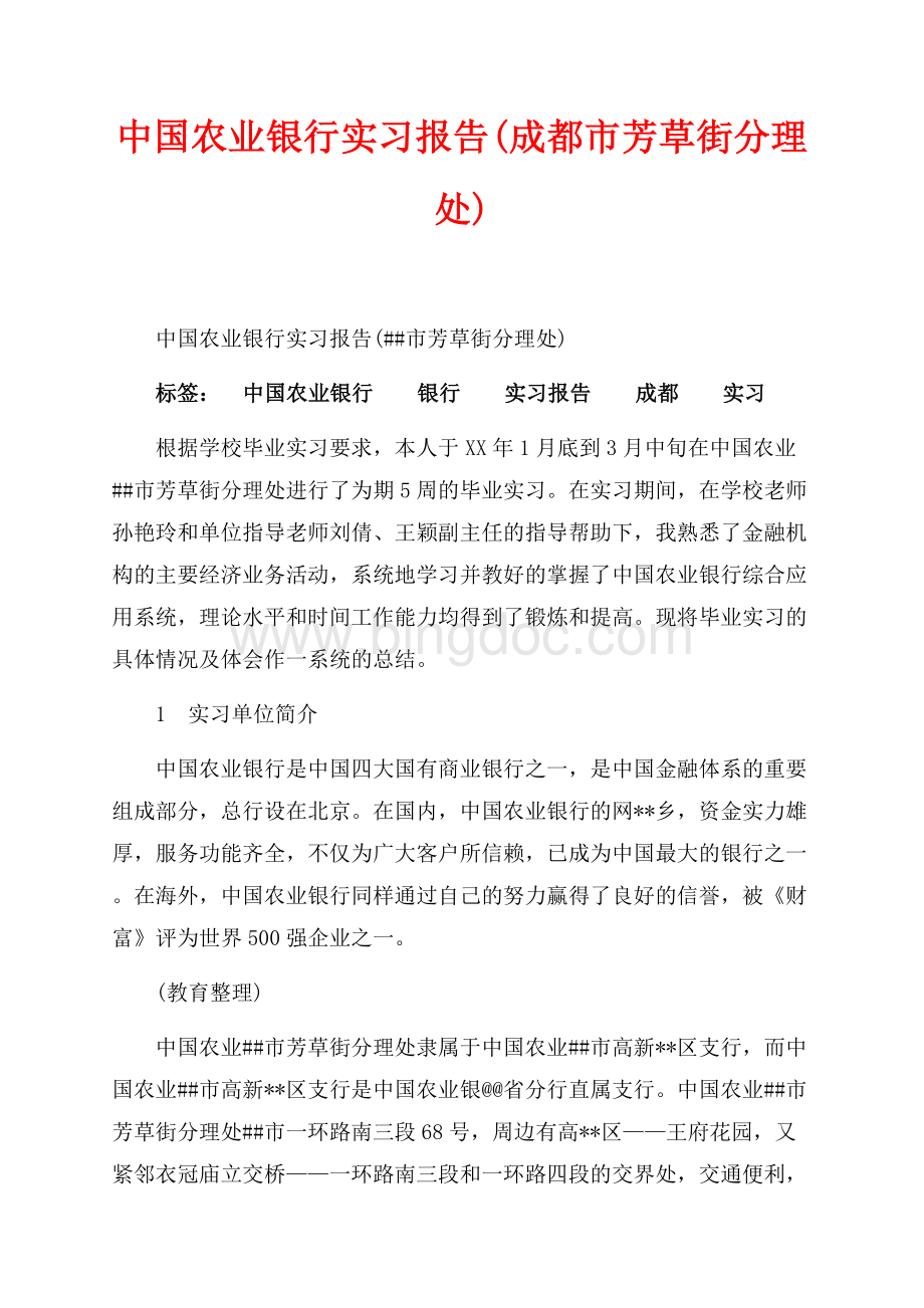 中国农业银行实习报告(成都市芳草街分理处)（共6页）4000字.docx_第1页