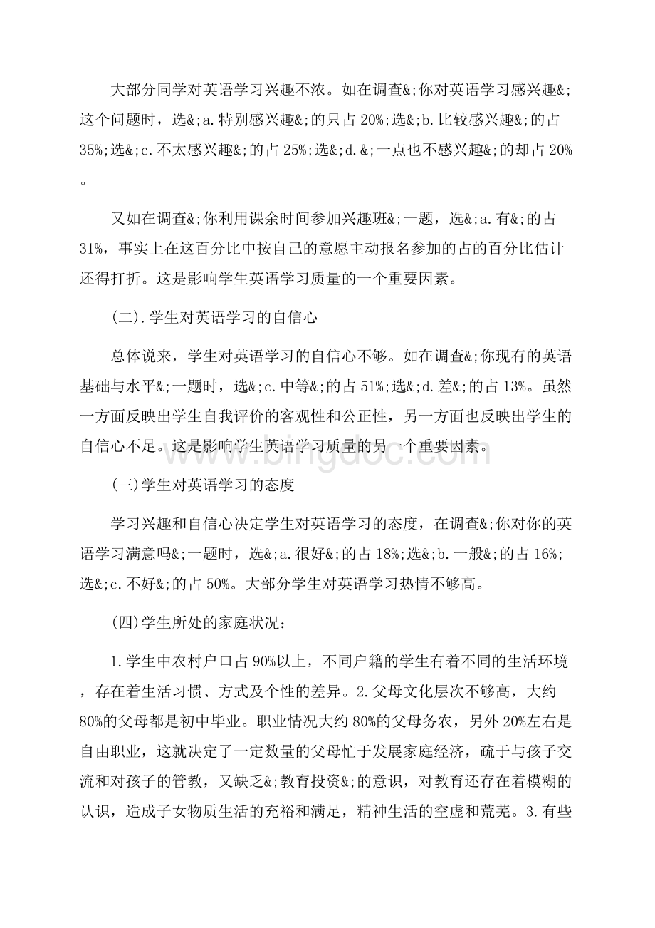 关于中学英语学习调查报告（共4页）2600字.docx_第2页