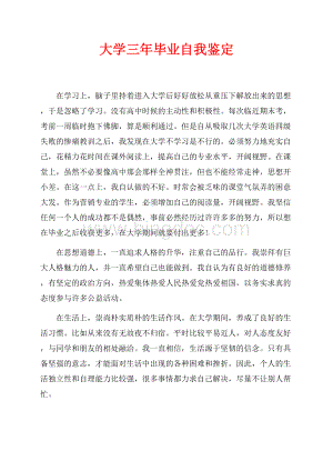 大学三年毕业自我鉴定（共2页）900字.docx