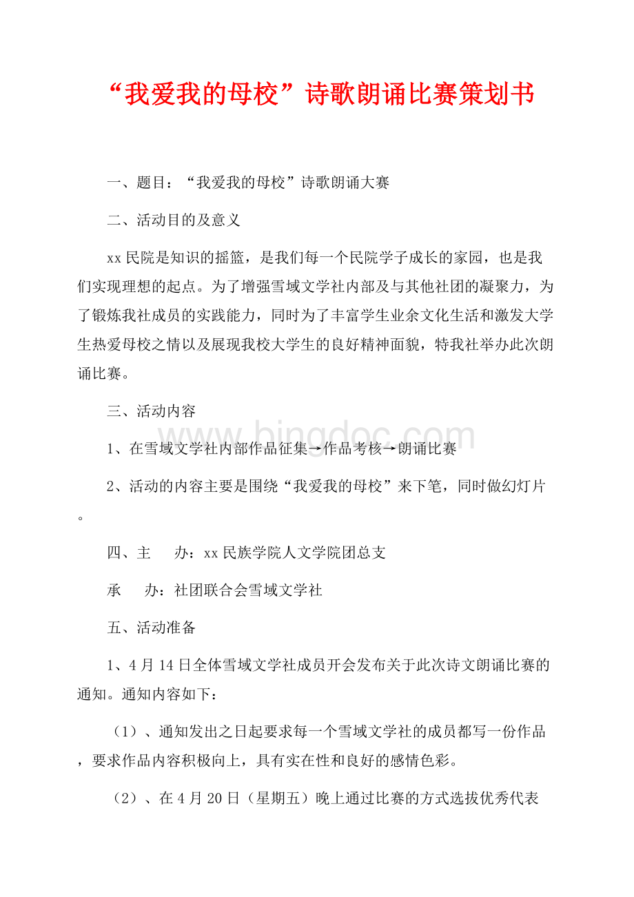 “我爱我的母校”诗歌朗诵比赛策划书（共2页）900字.docx_第1页