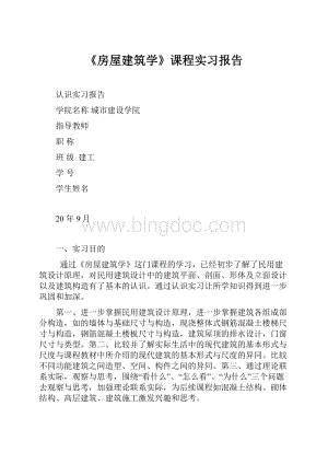 《房屋建筑学》课程实习报告.docx