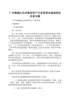 广州增城区农村集体资产交易管理实施细则征求意见稿.docx