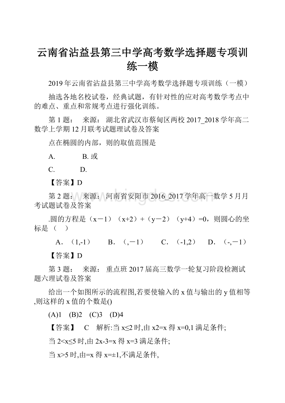 云南省沾益县第三中学高考数学选择题专项训练一模.docx
