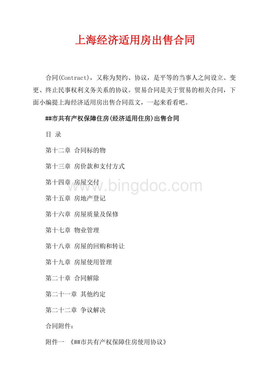 上海经济适用房出售合同_1篇（共12页）7600字.docx