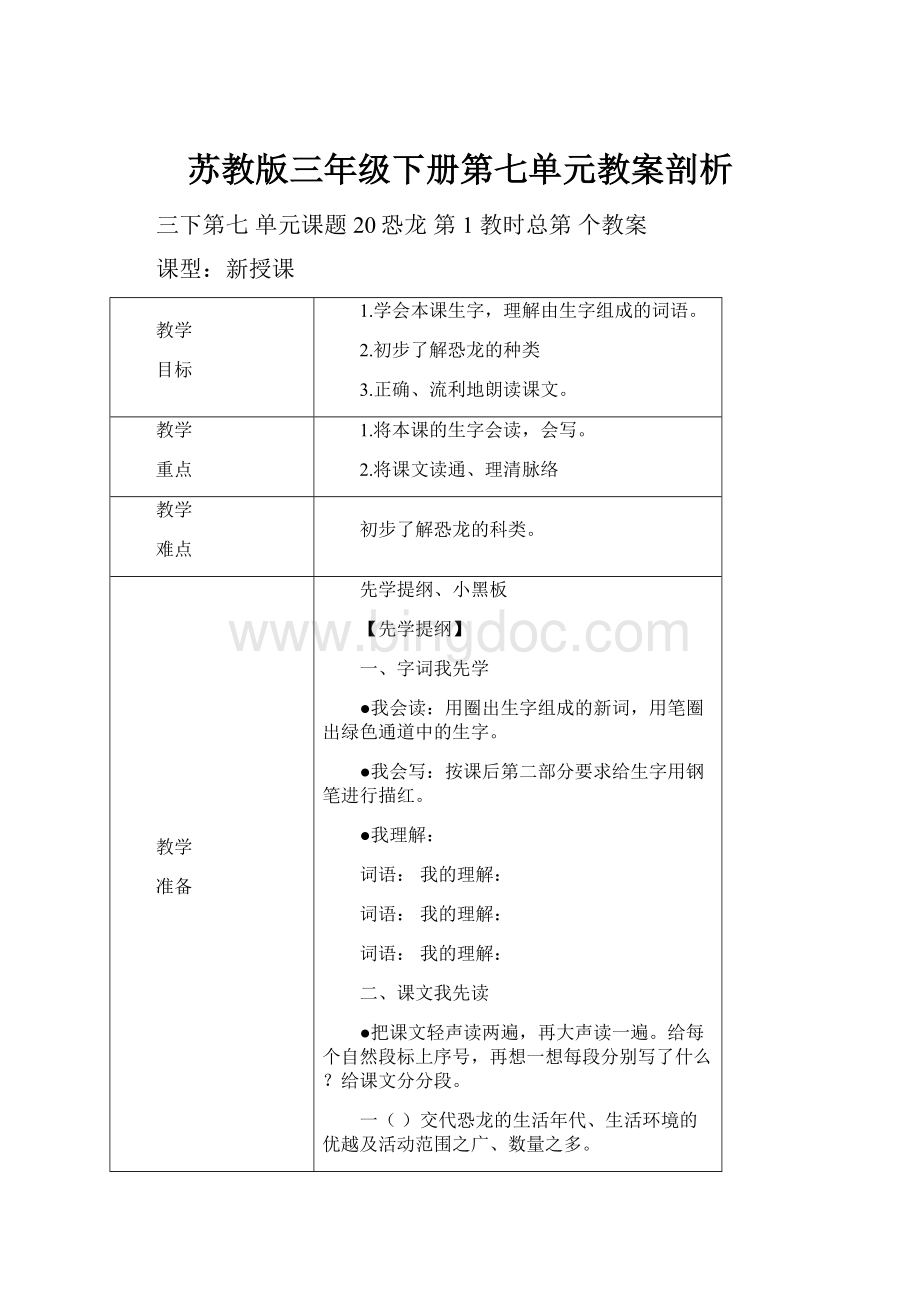 苏教版三年级下册第七单元教案剖析.docx_第1页