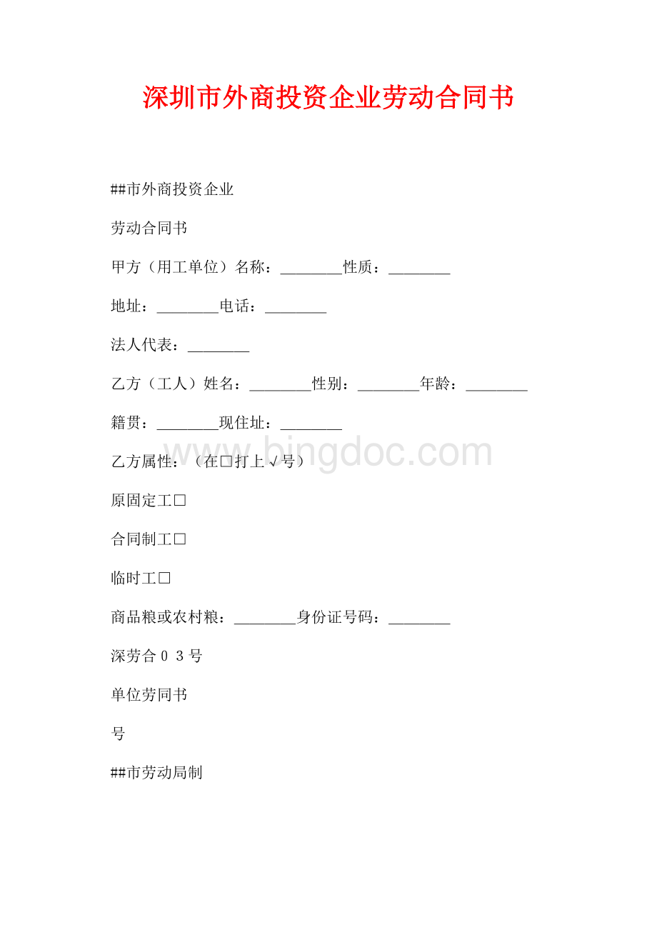 深圳市外商投资企业劳动合同书（共7页）4100字.docx