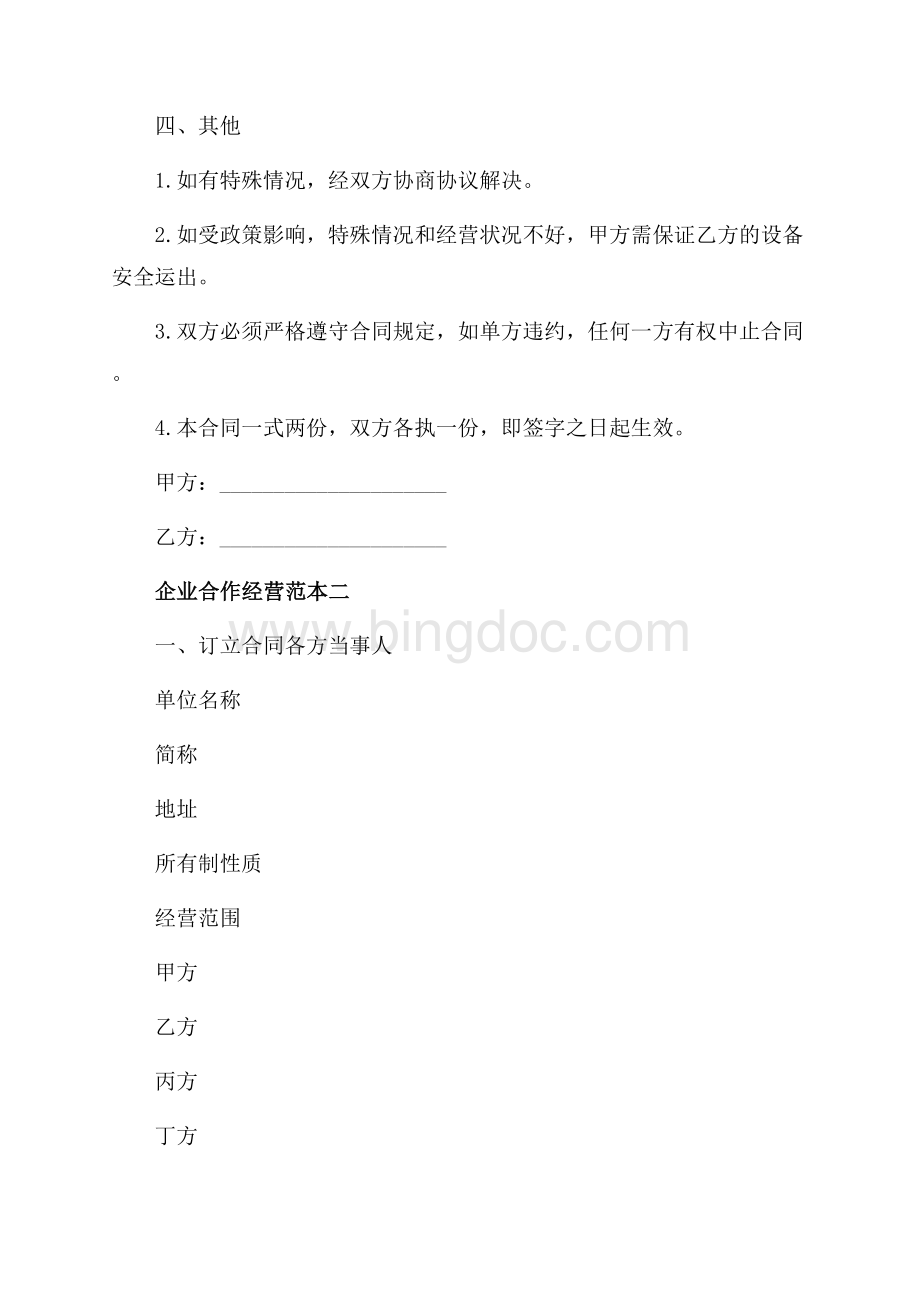 企业合作经营范本2篇（共5页）2900字.docx_第2页