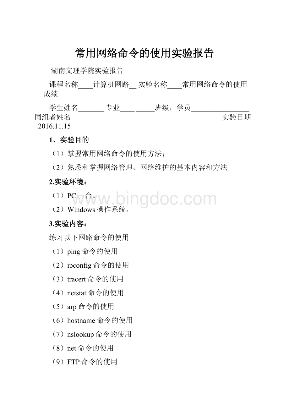 常用网络命令的使用实验报告.docx_第1页