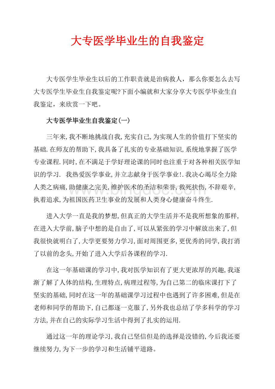 大专医学毕业生的自我鉴定（共5页）3100字.docx