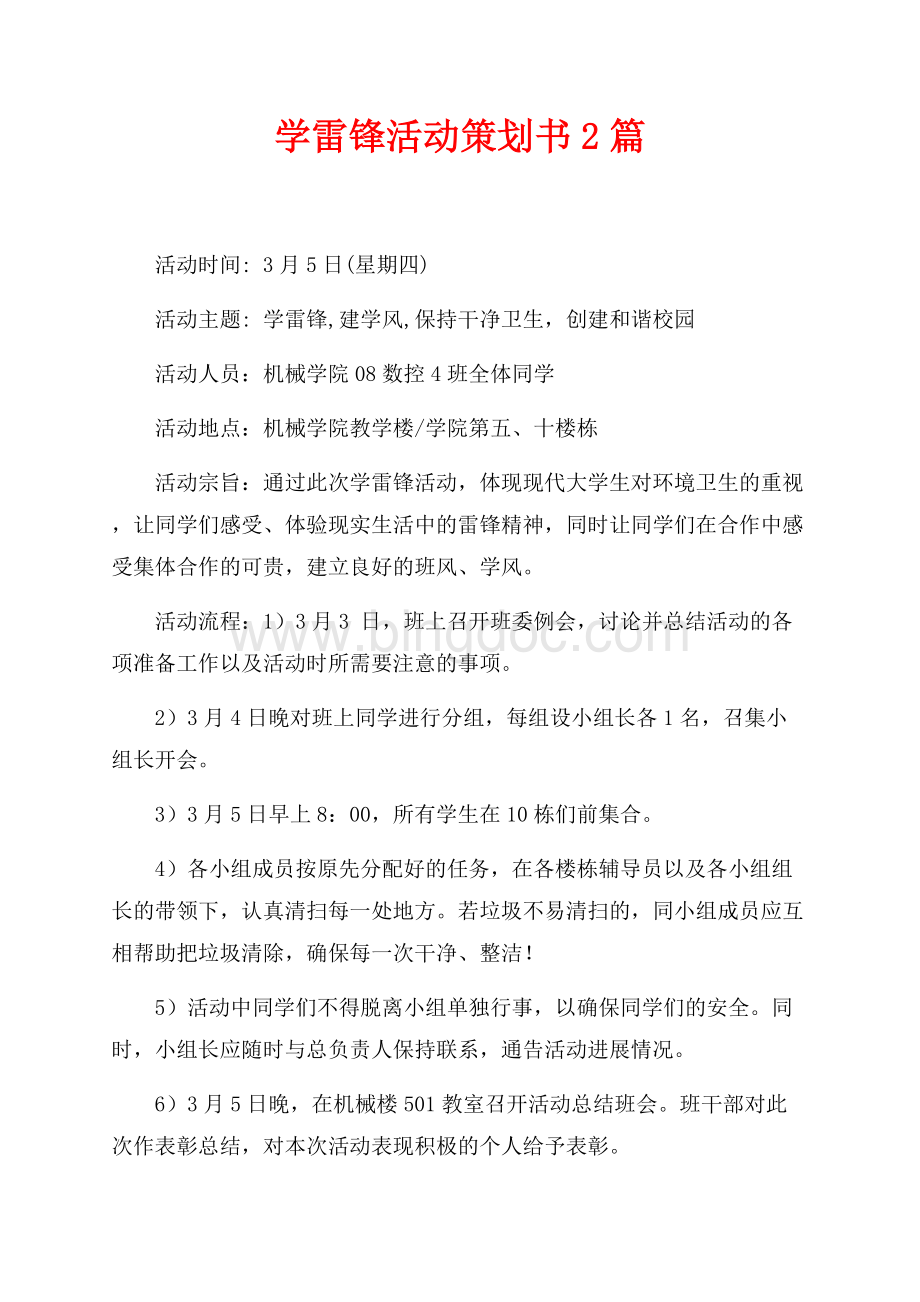 学雷锋活动策划书2篇（共4页）2400字.docx