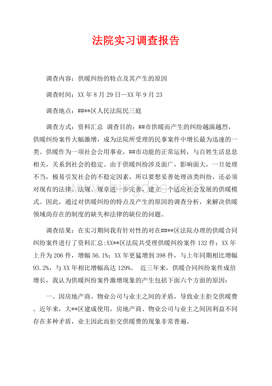 法院实习调查报告（共4页）2000字.docx_第1页