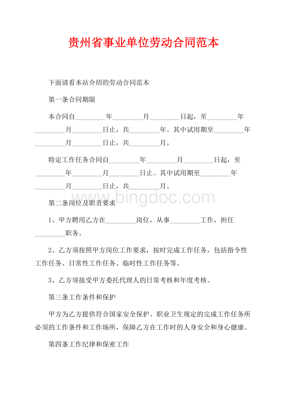 贵州省事业单位劳动合同范本（共5页）3100字.docx_第1页