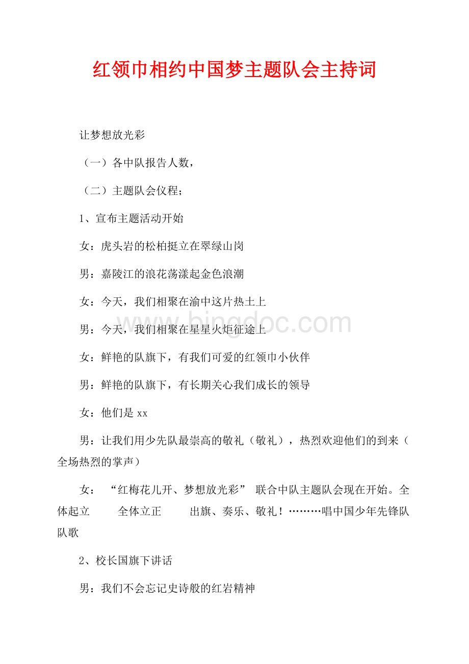 红领巾相约中国梦主题队会主持词（共2页）1300字.docx