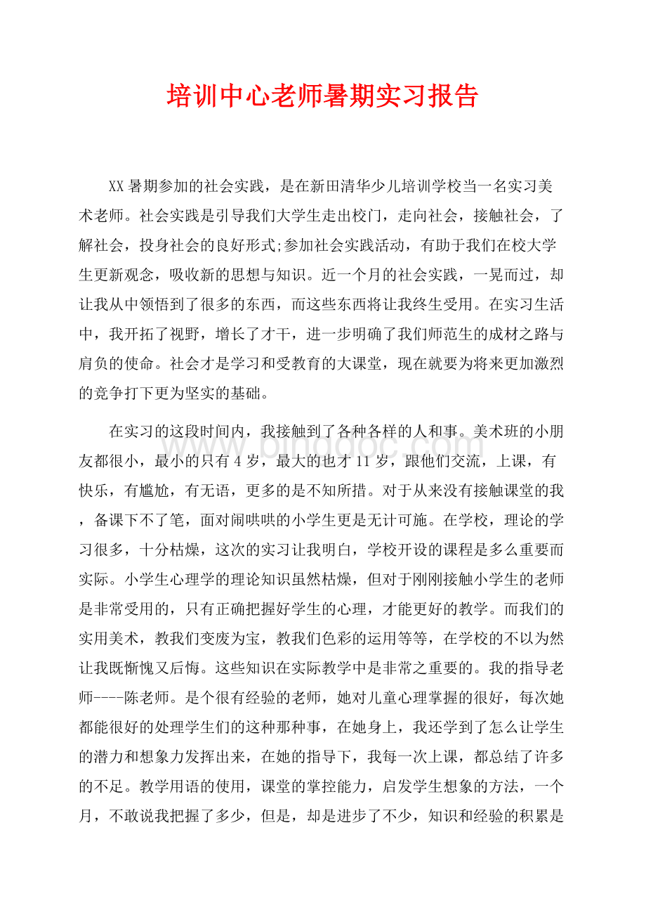 培训中心老师暑期实习报告（共3页）1400字.docx_第1页