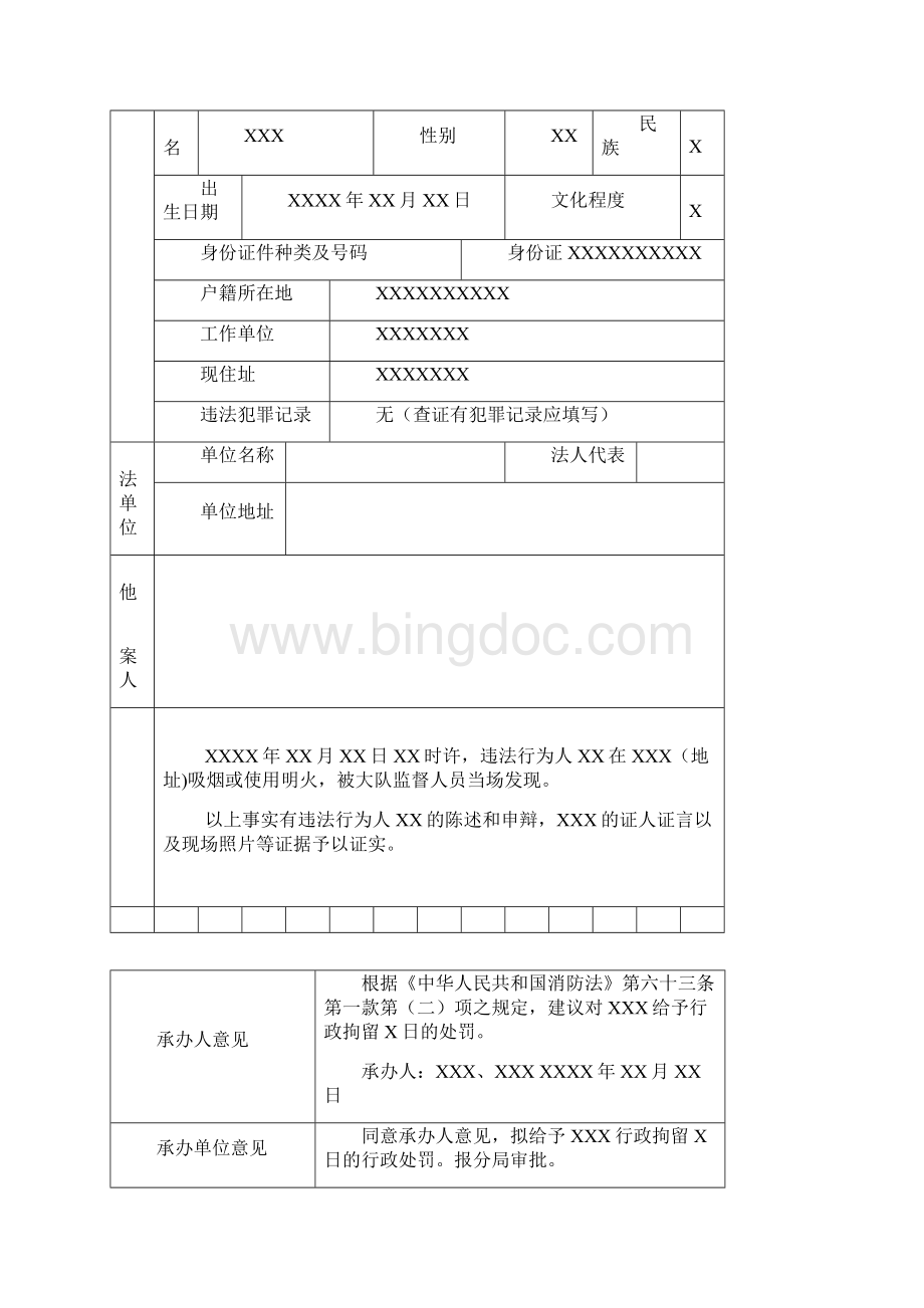 公安消防大队对在具有火灾或爆炸危险的场所吸烟或使用明火违法行为消防行政执法拘留卷卷内法律文书模板示例.docx_第3页