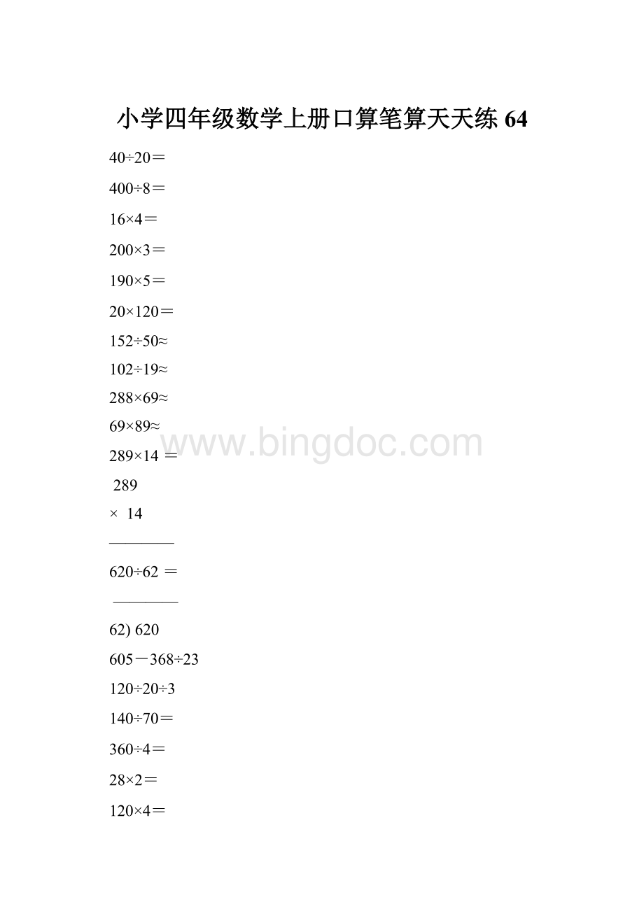 小学四年级数学上册口算笔算天天练64.docx