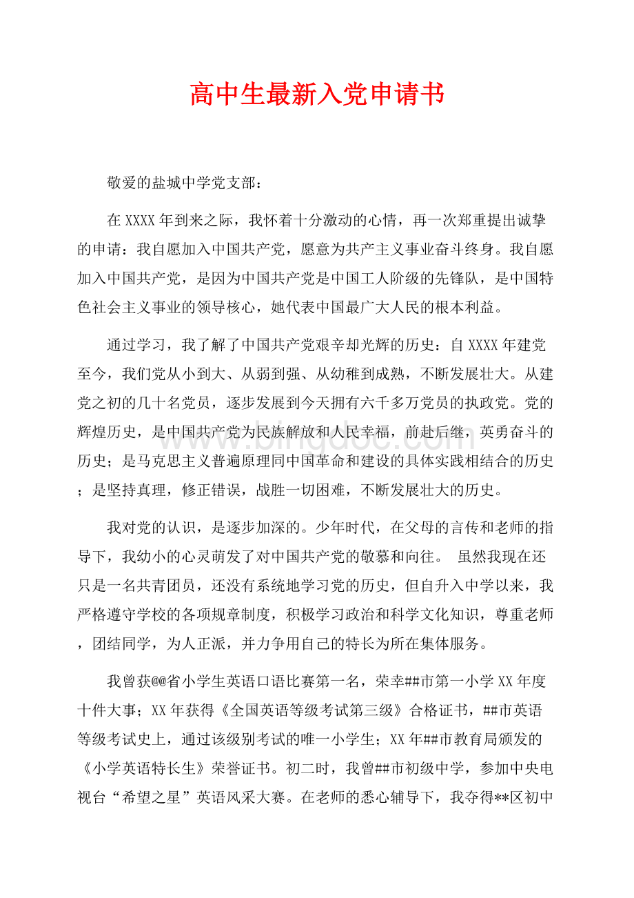 最新范文高中生最新入党申请书（共3页）2000字.docx